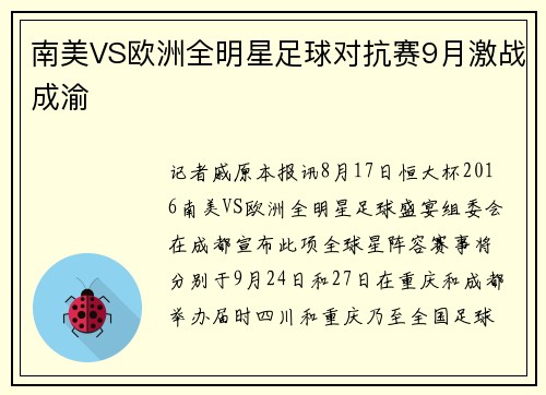 南美VS欧洲全明星足球对抗赛9月激战成渝