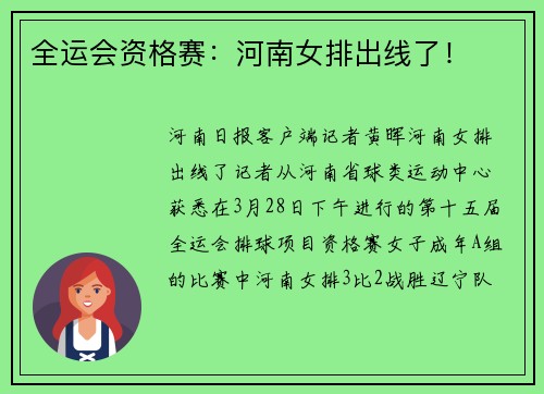 全运会资格赛：河南女排出线了！