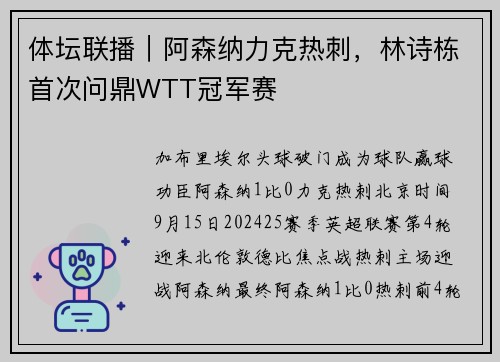 体坛联播｜阿森纳力克热刺，林诗栋首次问鼎WTT冠军赛