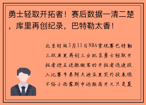 勇士轻取开拓者！赛后数据一清二楚，库里再创纪录，巴特勒太香！