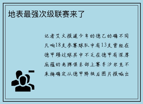 地表最强次级联赛来了