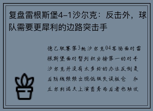 复盘雷根斯堡4-1沙尔克：反击外，球队需要更犀利的边路突击手