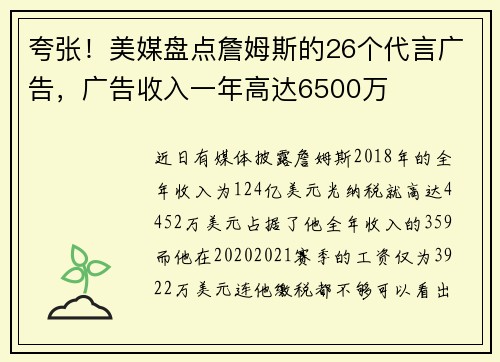 夸张！美媒盘点詹姆斯的26个代言广告，广告收入一年高达6500万