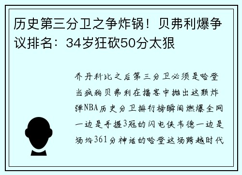 历史第三分卫之争炸锅！贝弗利爆争议排名：34岁狂砍50分太狠