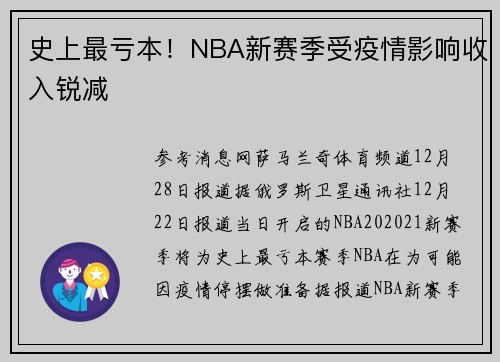史上最亏本！NBA新赛季受疫情影响收入锐减