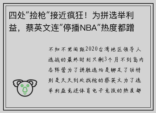 四处″捡枪″接近疯狂！为拼选举利益，蔡英文连″停播NBA″热度都蹭