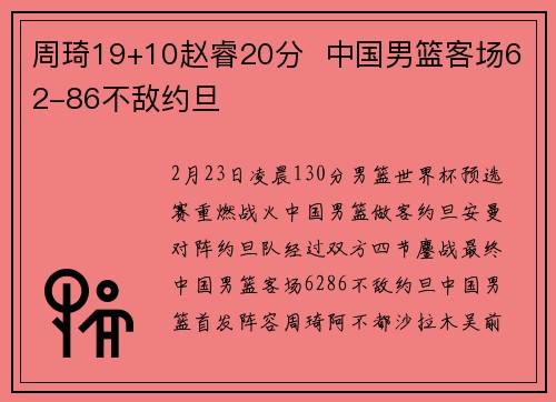 周琦19+10赵睿20分  中国男篮客场62-86不敌约旦