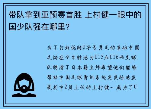 带队拿到亚预赛首胜 上村健一眼中的国少队强在哪里？