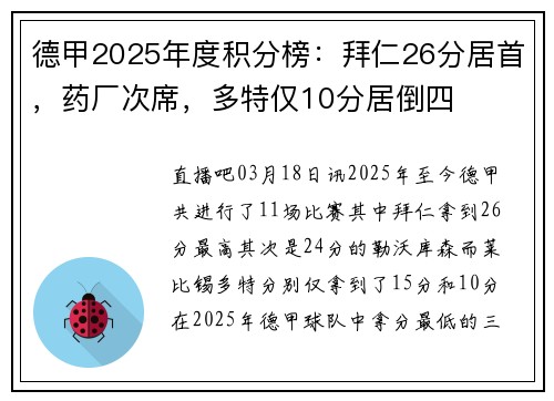 德甲2025年度积分榜：拜仁26分居首，药厂次席，多特仅10分居倒四
