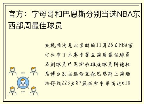 官方：字母哥和巴恩斯分别当选NBA东西部周最佳球员