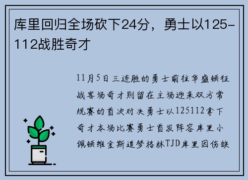 库里回归全场砍下24分，勇士以125-112战胜奇才