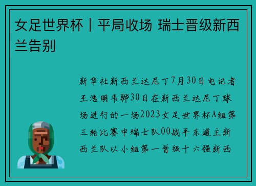 女足世界杯｜平局收场 瑞士晋级新西兰告别
