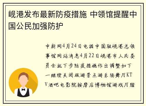 岘港发布最新防疫措施 中领馆提醒中国公民加强防护