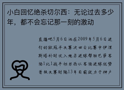 小白回忆绝杀切尔西：无论过去多少年，都不会忘记那一刻的激动