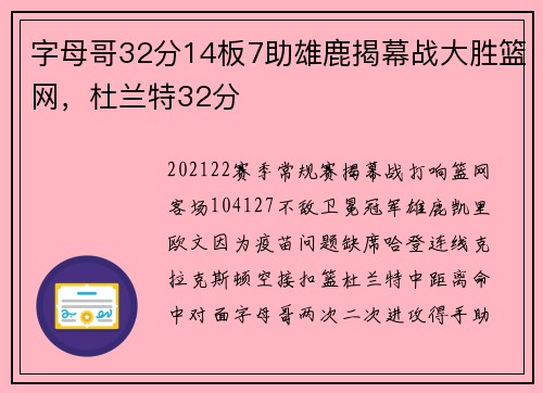 字母哥32分14板7助雄鹿揭幕战大胜篮网，杜兰特32分