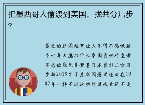 把墨西哥人偷渡到美国，拢共分几步？