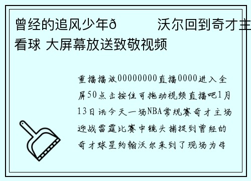 曾经的追风少年🌀沃尔回到奇才主场看球 大屏幕放送致敬视频