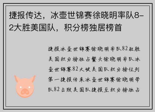 捷报传达，冰壶世锦赛徐晓明率队8-2大胜美国队，积分榜独居榜首