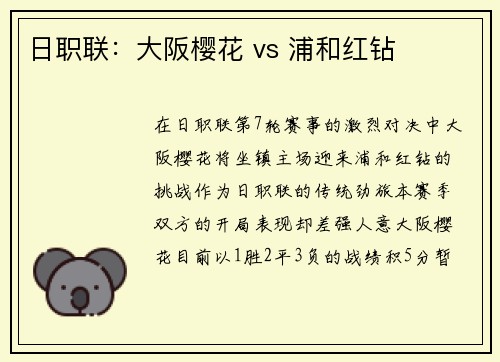 日职联：大阪樱花 vs 浦和红钻