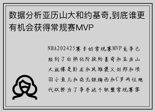 数据分析亚历山大和约基奇,到底谁更有机会获得常规赛MVP