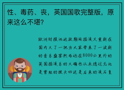 性、毒药、丧，英国国歌完整版，原来这么不堪？
