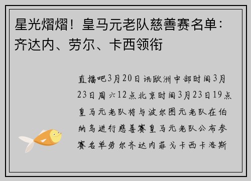 星光熠熠！皇马元老队慈善赛名单：齐达内、劳尔、卡西领衔