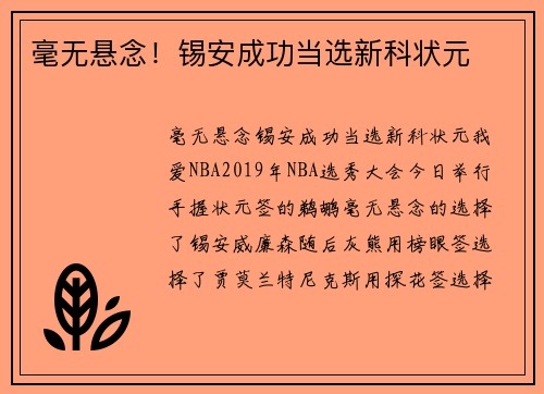 毫无悬念！锡安成功当选新科状元