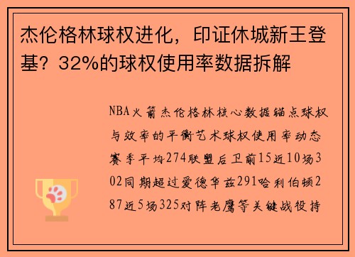 杰伦格林球权进化，印证休城新王登基？32%的球权使用率数据拆解