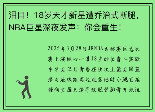 泪目！18岁天才新星遭乔治式断腿，NBA巨星深夜发声：你会重生！