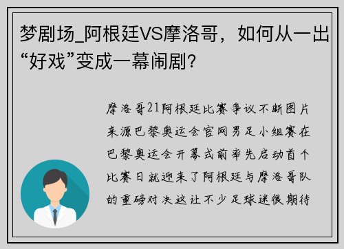 梦剧场_阿根廷VS摩洛哥，如何从一出“好戏”变成一幕闹剧？