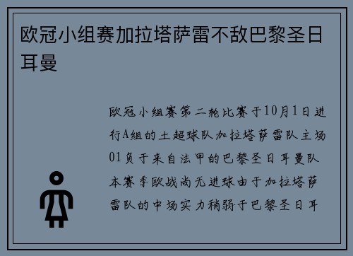 欧冠小组赛加拉塔萨雷不敌巴黎圣日耳曼