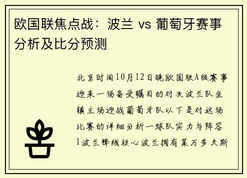 欧国联焦点战：波兰 vs 葡萄牙赛事分析及比分预测