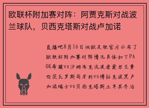 欧联杯附加赛对阵：阿贾克斯对战波兰球队，贝西克塔斯对战卢加诺