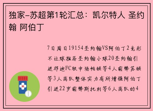 独家-苏超第1轮汇总：凯尔特人 圣约翰 阿伯丁