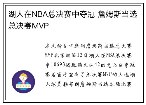 湖人在NBA总决赛中夺冠 詹姆斯当选总决赛MVP