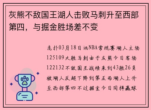 灰熊不敌国王湖人击败马刺升至西部第四，与掘金胜场差不变
