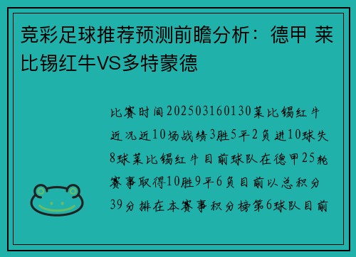 竞彩足球推荐预测前瞻分析：德甲 莱比锡红牛VS多特蒙德