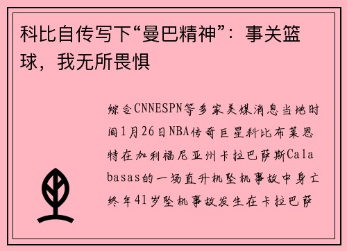 科比自传写下“曼巴精神”：事关篮球，我无所畏惧