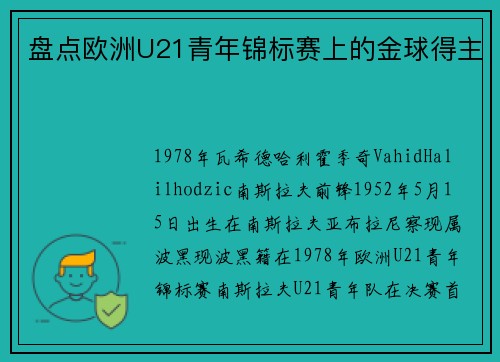 盘点欧洲U21青年锦标赛上的金球得主