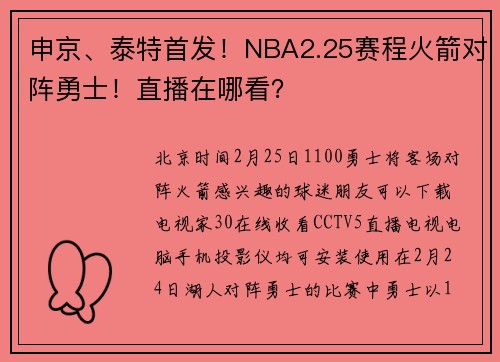 申京、泰特首发！NBA2.25赛程火箭对阵勇士！直播在哪看？