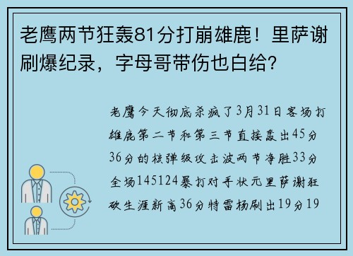 老鹰两节狂轰81分打崩雄鹿！里萨谢刷爆纪录，字母哥带伤也白给？
