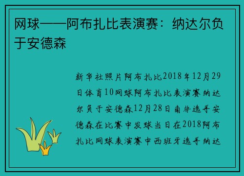 网球——阿布扎比表演赛：纳达尔负于安德森