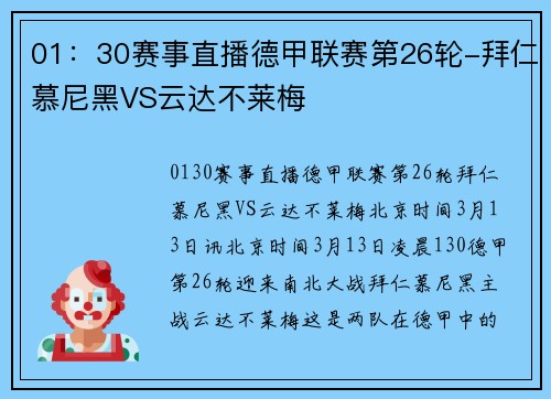 01：30赛事直播德甲联赛第26轮-拜仁慕尼黑VS云达不莱梅