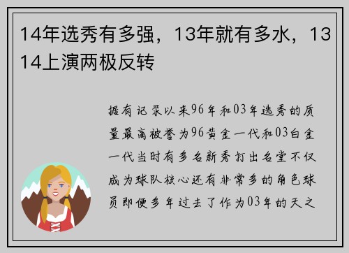14年选秀有多强，13年就有多水，1314上演两极反转