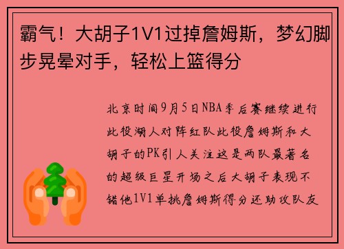 霸气！大胡子1V1过掉詹姆斯，梦幻脚步晃晕对手，轻松上篮得分
