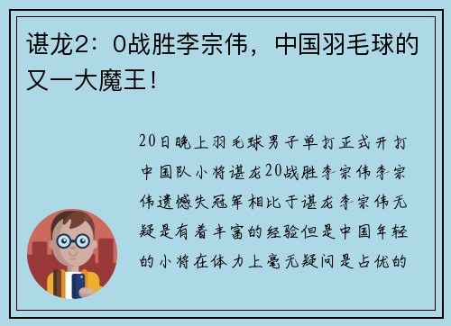 谌龙2：0战胜李宗伟，中国羽毛球的又一大魔王！
