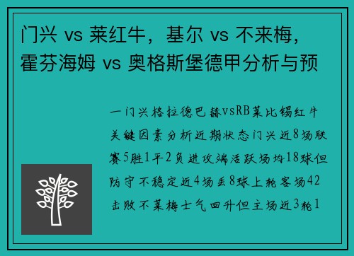 门兴 vs 莱红牛，基尔 vs 不来梅，霍芬海姆 vs 奥格斯堡德甲分析与预测