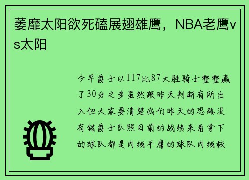 萎靡太阳欲死磕展翅雄鹰，NBA老鹰vs太阳