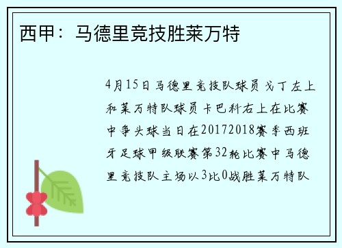 西甲：马德里竞技胜莱万特