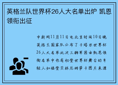 英格兰队世界杯26人大名单出炉 凯恩领衔出征